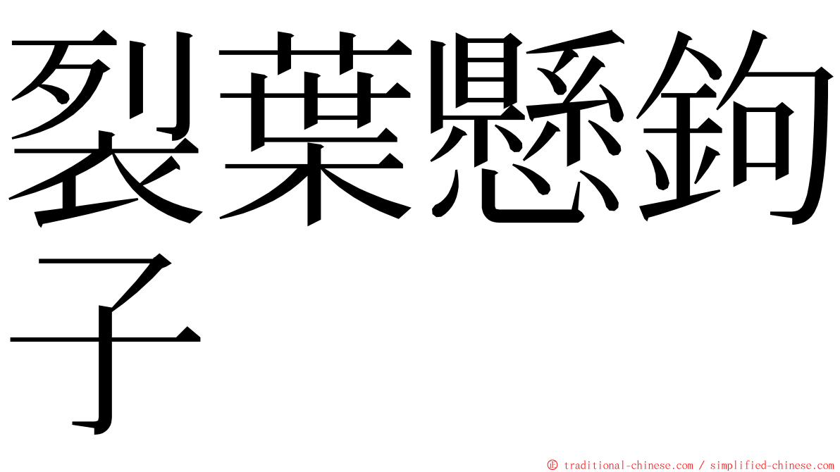 裂葉懸鉤子 ming font