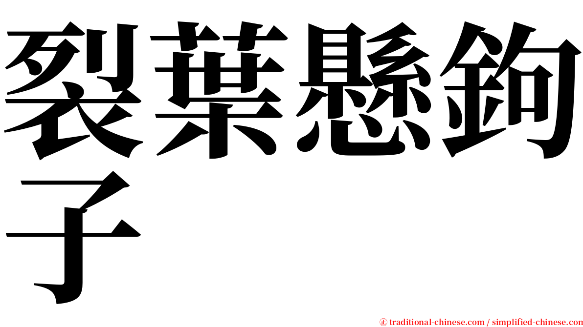 裂葉懸鉤子 serif font