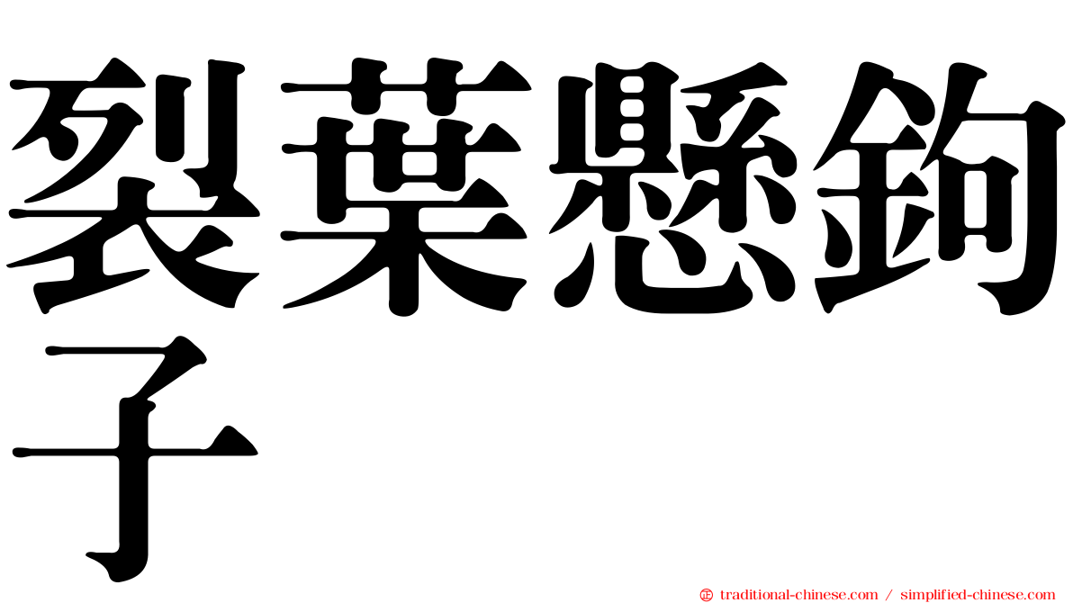 裂葉懸鉤子