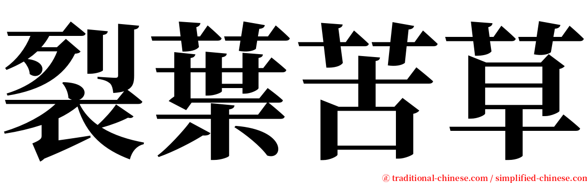 裂葉苦草 serif font