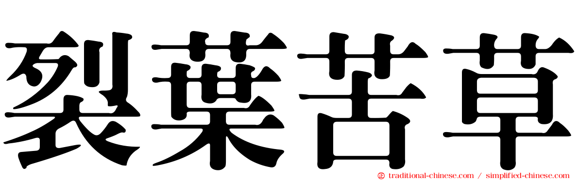 裂葉苦草