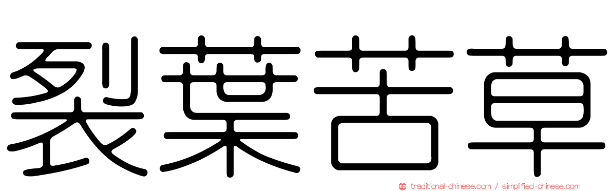 裂葉苦草
