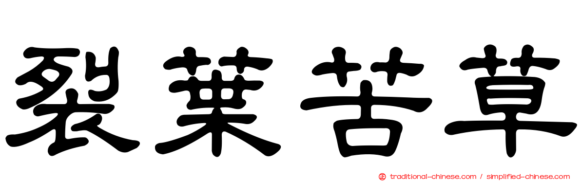 裂葉苦草