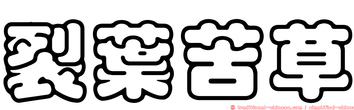 裂葉苦草
