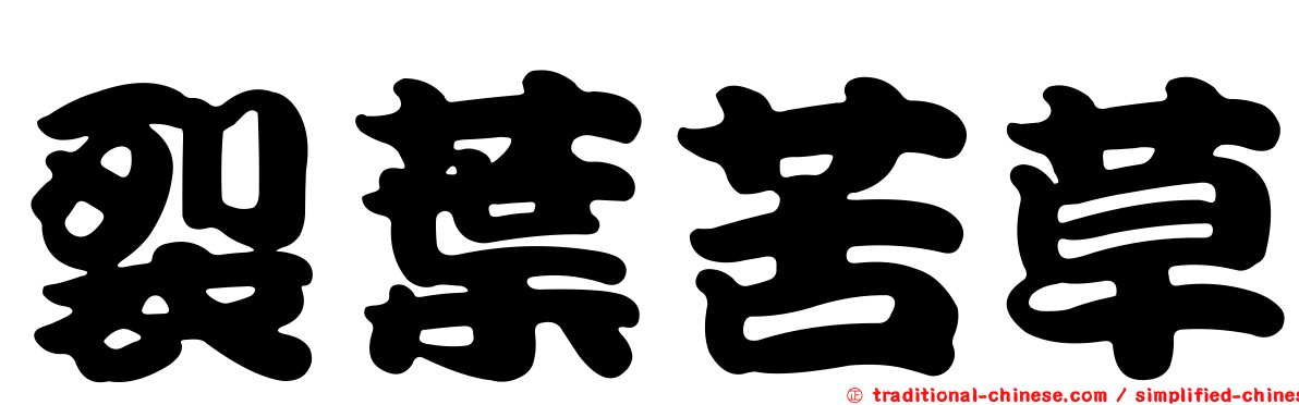 裂葉苦草