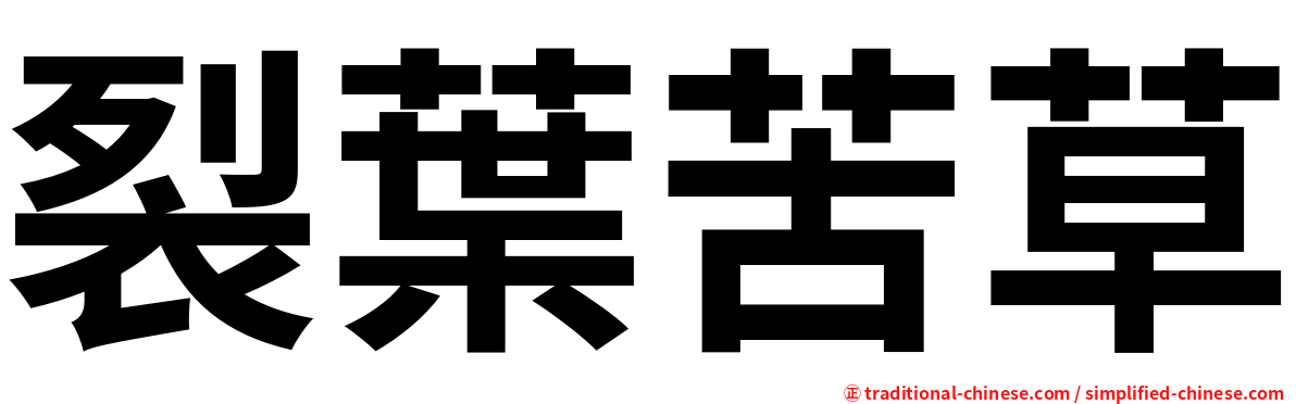 裂葉苦草