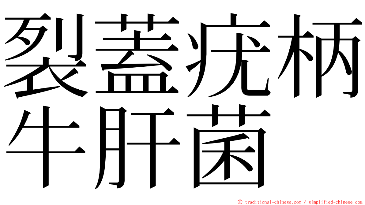 裂蓋疣柄牛肝菌 ming font