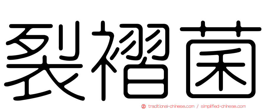 裂褶菌