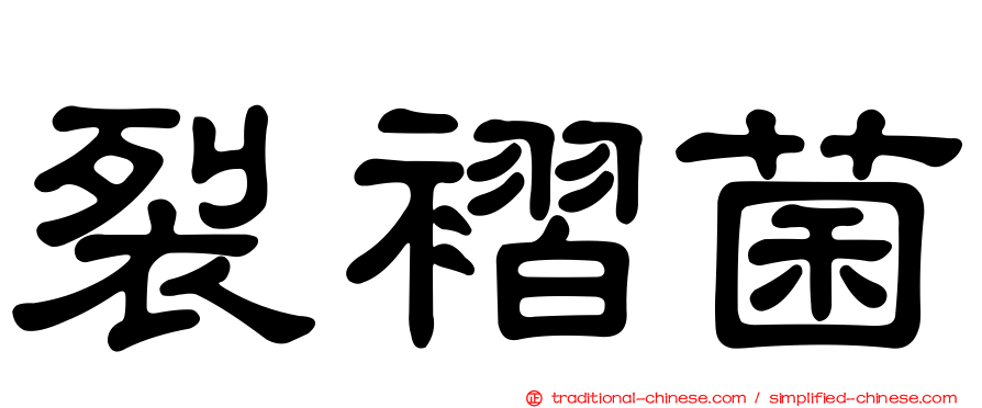 裂褶菌