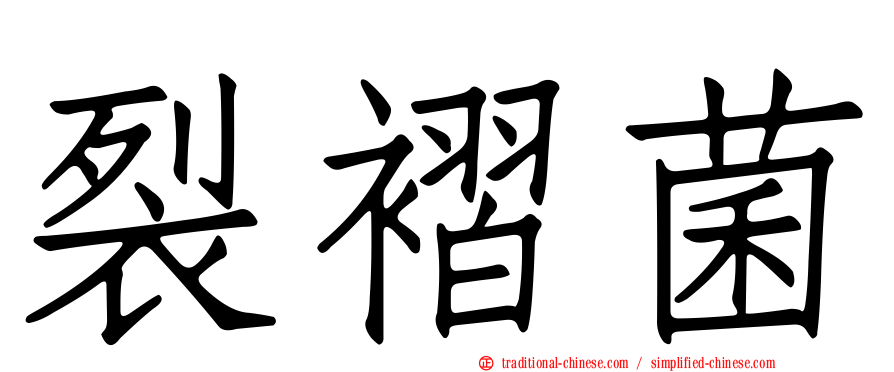 裂褶菌