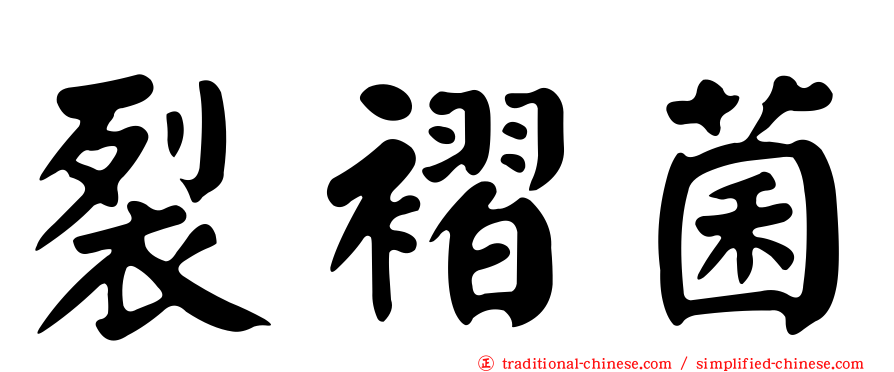 裂褶菌