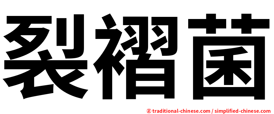 裂褶菌