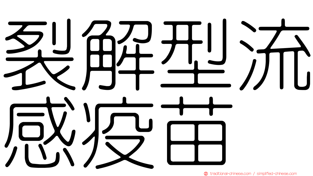 裂解型流感疫苗