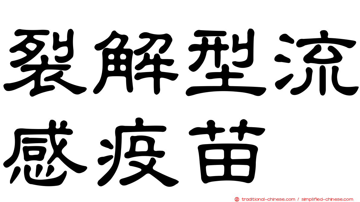裂解型流感疫苗