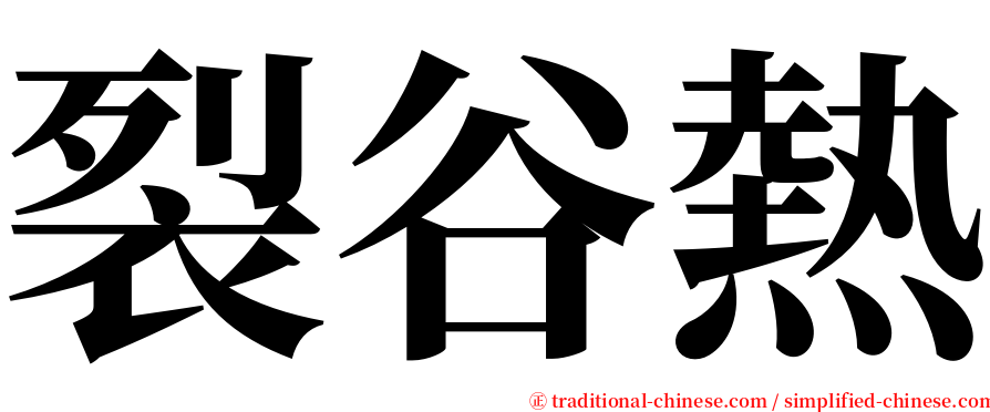 裂谷熱 serif font