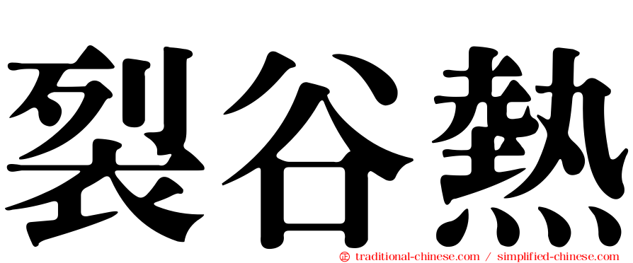 裂谷熱
