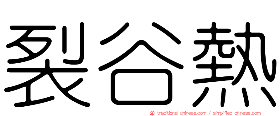 裂谷熱