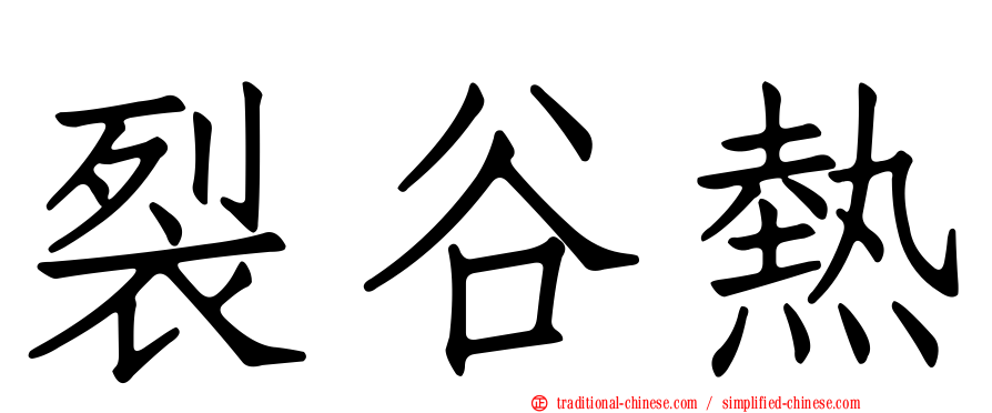 裂谷熱