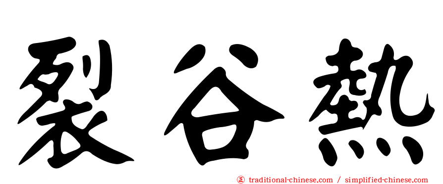 裂谷熱