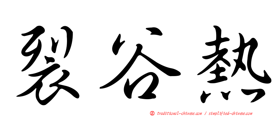 裂谷熱