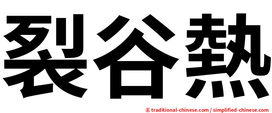裂谷熱