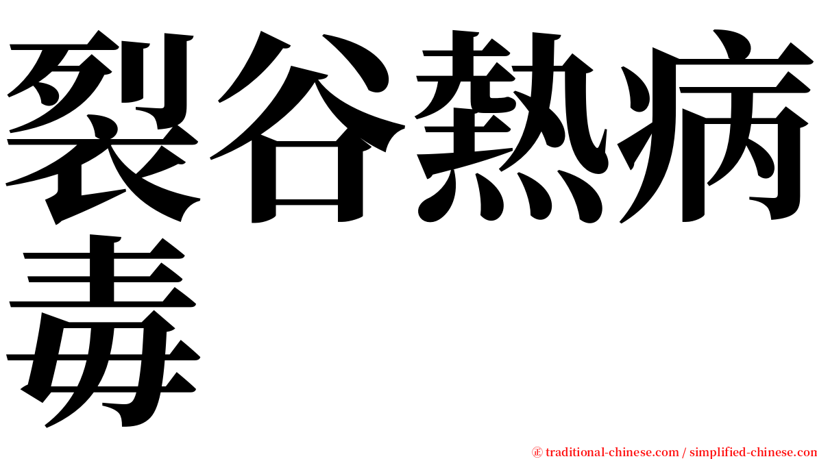 裂谷熱病毒 serif font
