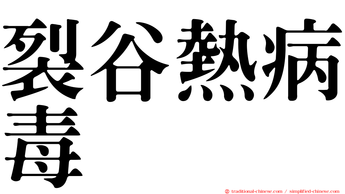 裂谷熱病毒