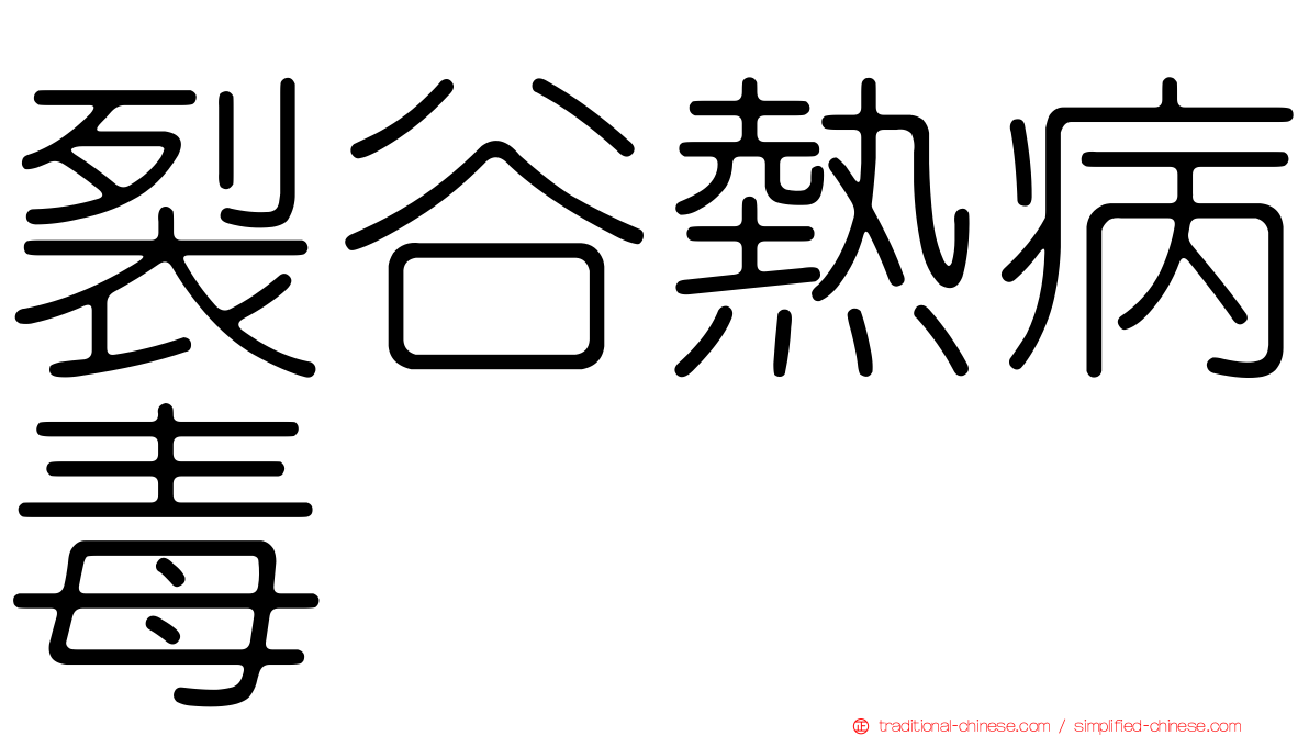 裂谷熱病毒