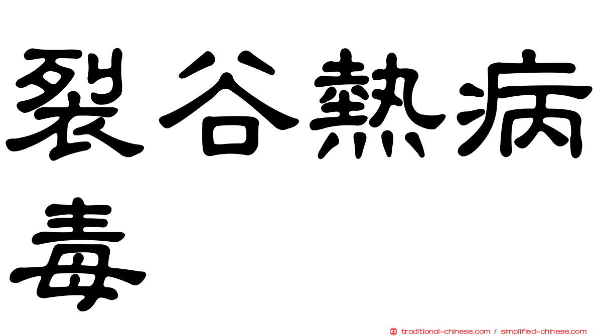 裂谷熱病毒