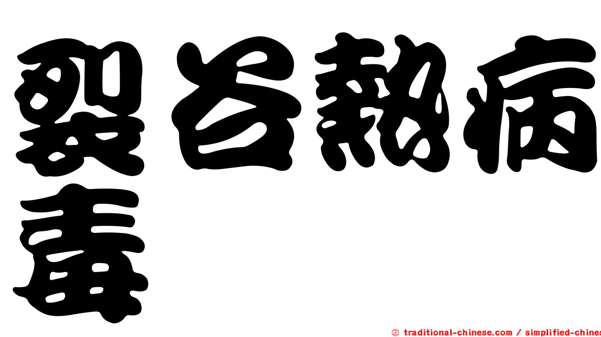 裂谷熱病毒
