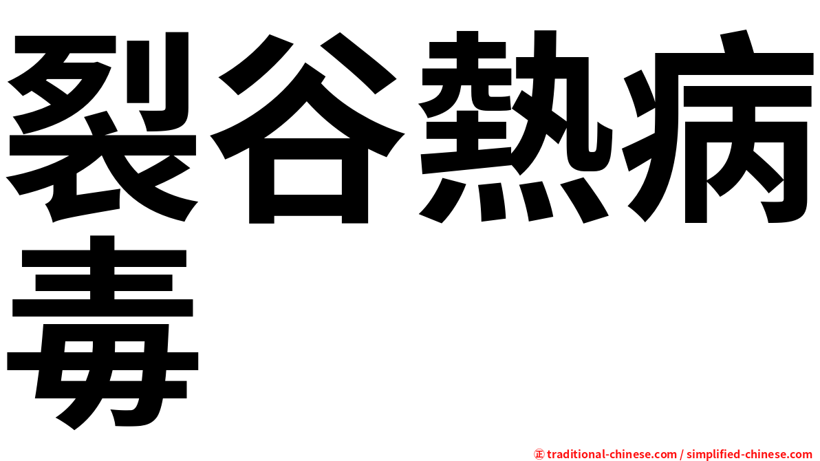 裂谷熱病毒