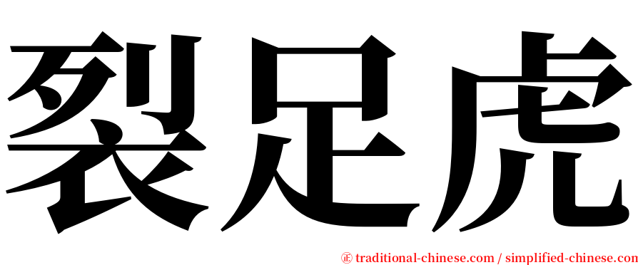 裂足虎 serif font
