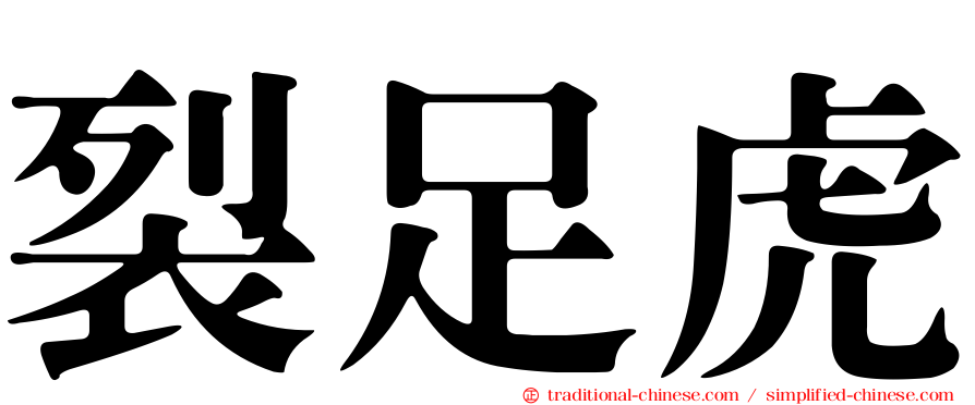 裂足虎