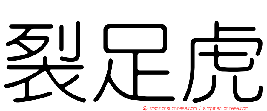 裂足虎