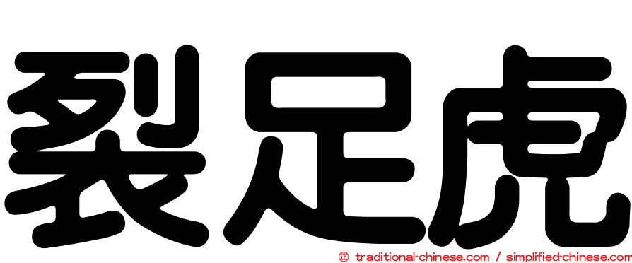 裂足虎
