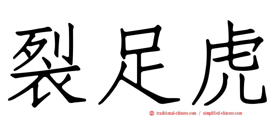 裂足虎