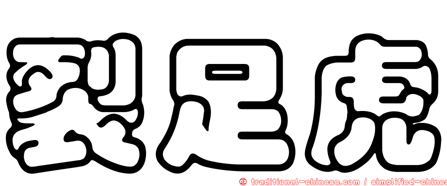 裂足虎
