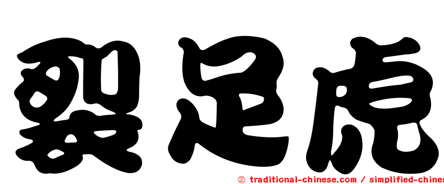 裂足虎