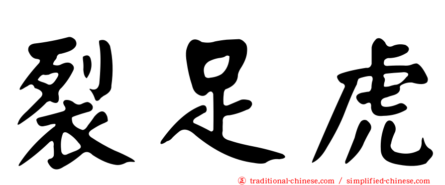 裂足虎