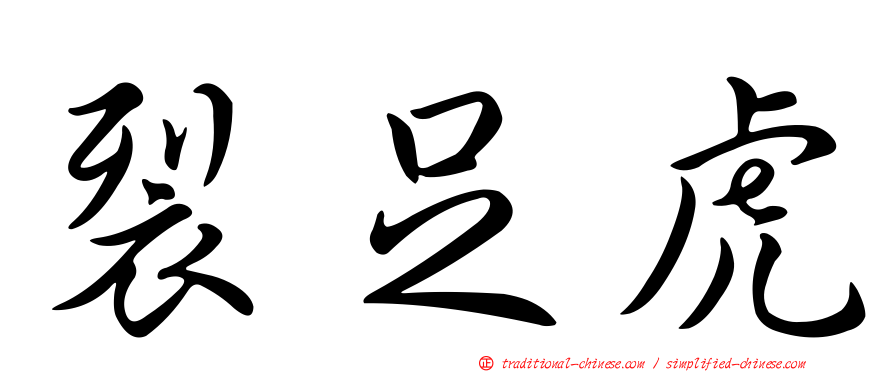 裂足虎