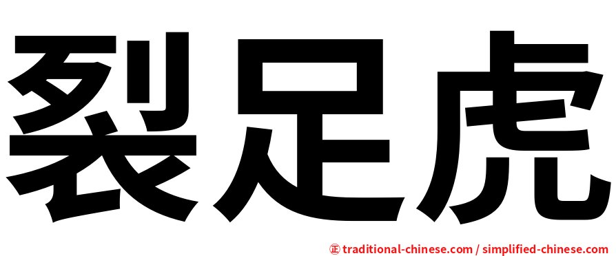 裂足虎