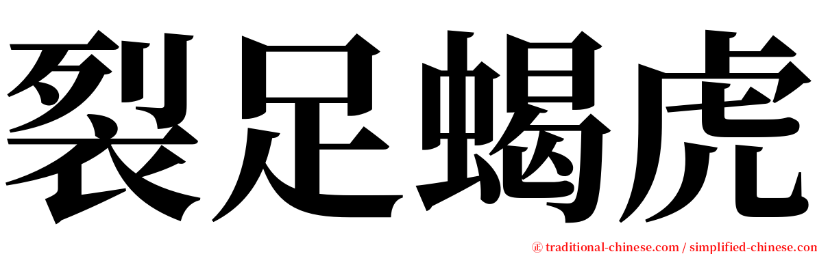 裂足蝎虎 serif font