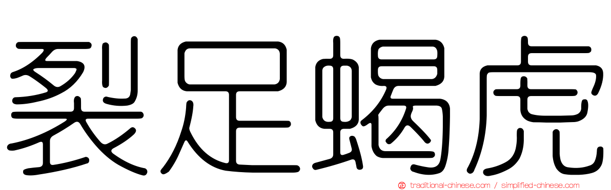 裂足蝎虎