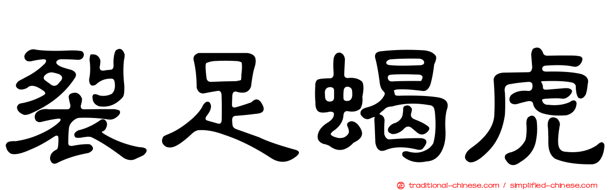 裂足蝎虎