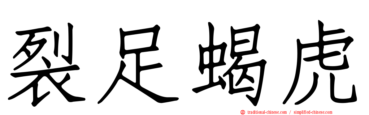 裂足蝎虎