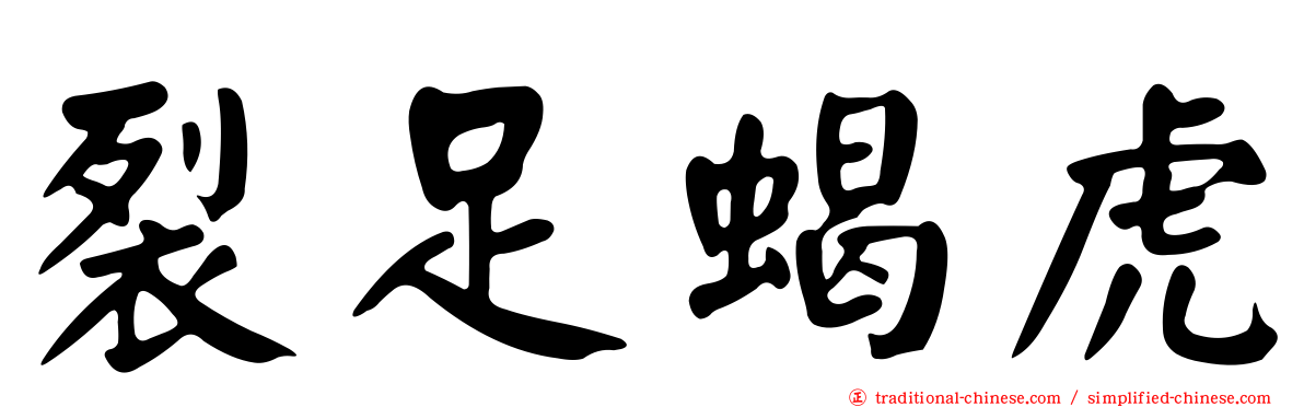 裂足蝎虎