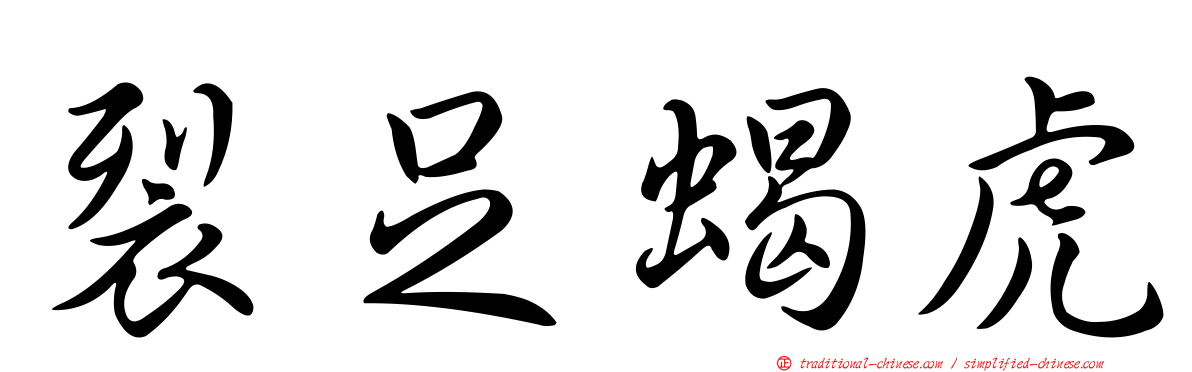 裂足蝎虎