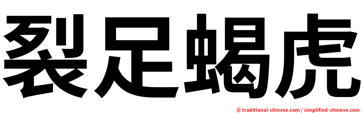 裂足蝎虎