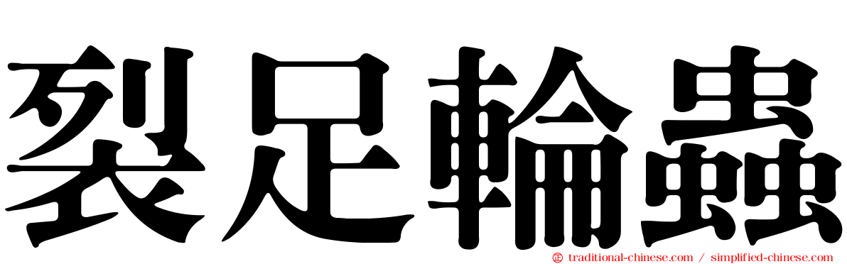 裂足輪蟲