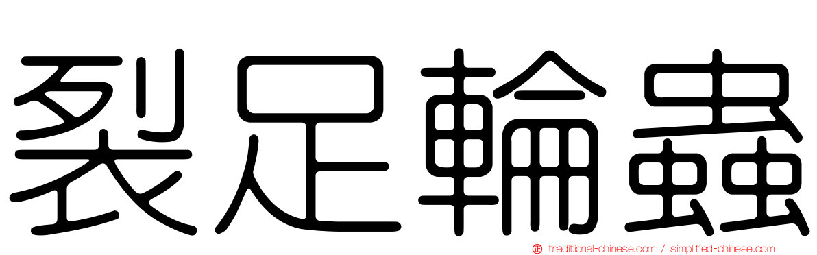 裂足輪蟲